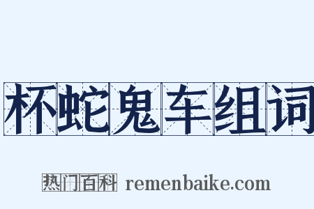 杯蛇鬼车组词是什么意思的图片